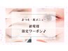 【新規限定！下村担当】まつ毛エクステ・まつ毛パーマ・アイブロウ￥4000