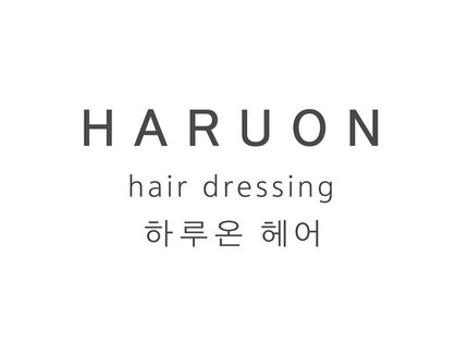 韓国美容室 HARUON【ハルオン】の写真