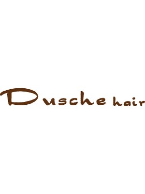 ドゥーシェ ヘア(Dusche hair)