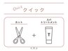 【クイック】カット＋アロマスパトリートメント