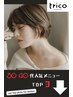 30代 40代☆ trico 茨木店 人気メニュー ランキング☆オシャレと悩みの解決
