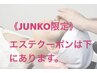 《JUNKO限定》エステ＊ヘッドスパのクーポンは1番後ろのページにあります！