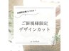 ＜新規限定＞デザインカット+高濃度炭酸デトックススパ　￥8900→￥5500