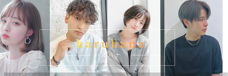 ハルハナ(haruhana)のサロンヘッダー