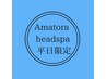 【平日限定Amatora spa】プレミアムスパ9350円→7480円
