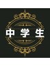 【水・木曜日限定クーポン】◎中学生カット◎