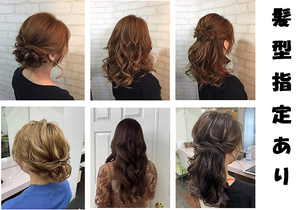 【平日16〜20時限定】６スタイル髪型指定ヘアセット￥1400（ネット予約限定）