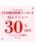 平日限定！！ALL　メニュー　30％OFF　【ヘアアレンジ対象外】