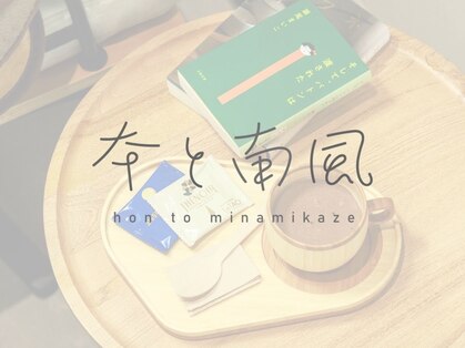 本と南風の写真