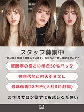 ファブ(fab) スタッフ 募集