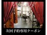 次回予約専用クーポン