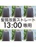 【13時スタート専用】髪質改善ストレート＋カット　￥25,300→ ￥23,100