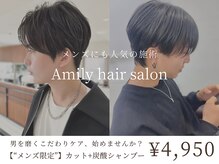 アミリー ひたち野うしく店(Amily)の雰囲気（暑い季節こそ似合わせカットと炭酸シャンプーで清潔感をキープ！）