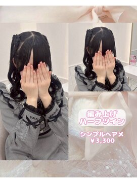 リルミー(Lilme) 【ヘアセット】編み上げハーフツイン♪_ゆうき