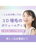 3Dボリュームエクステ【300本コース】ボカシ増加有り