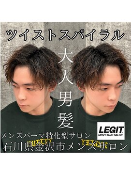 レジット メンズ ヘアサロン(LEGIT MEN's HAIR SALON) ツイストスパイラル