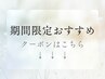 【ご案内】期間限定おすすめクーポンはこちら↓↓↓↓