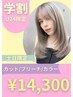 【学割U24】カット＋ブリーチ＋カラー