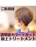 【新規】透明感カラー+極上トリートメント+カット☆ ¥7900 ☆高彩度