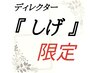 『しげ』スペシャルカラーコース(トリ-トメント＆スパ付き)￥27500→￥16000