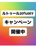 12月ルトゥール２０％OFFキャンペーン実施中！このクーポン予約不可