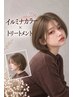 イルミナカラー+トリートメント¥5,700→¥5,500