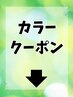 ★カラー関連クーポン★