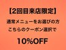 【2回目来店限定10%OFFクーポン】三浦・鈴木限定　通常メニューお選びの方用