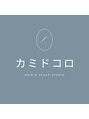 髪と頭皮の専門店 カミドコロ./カミドコロ. 髪と頭皮の専門店