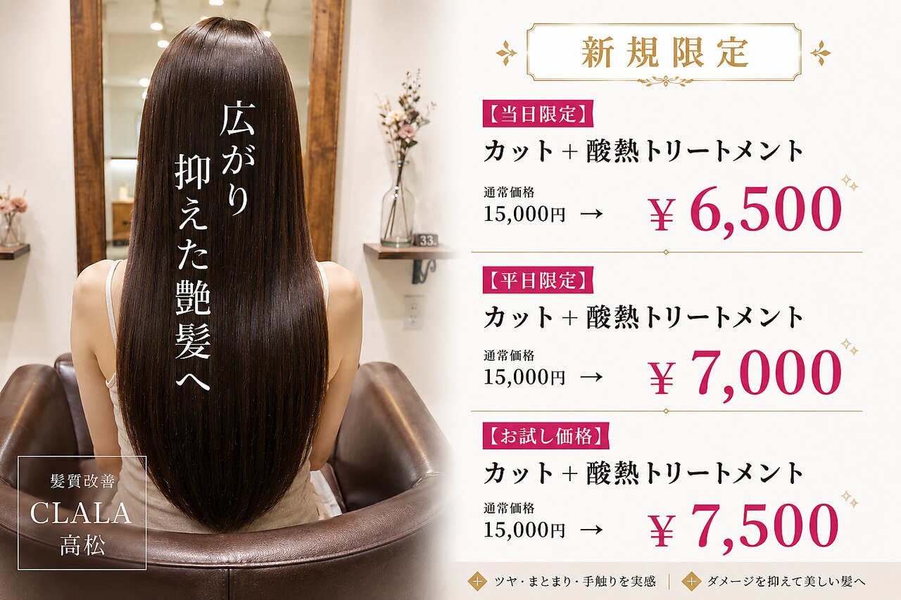 クララ タカマツ(CLALA Takamatsu)｜ホットペッパービューティー