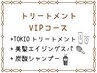 【VIPコース】TOKIOtr+美髪スパ+炭酸シャンプー