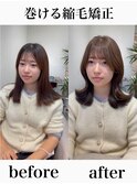 巻ける縮毛矯正【表参道/青山/縮毛矯正/髪質改善】
