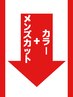 ↓　↓　メンズカット＋カラークーポン　↓　↓
