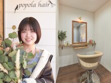 ポポラヘアー(popola hair)