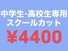 中学生、高校生専用スクールカット