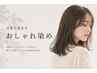 【白髪が染まるのにオシャレ染め】★髪色自由＋明るさ自由★カラー＋カット