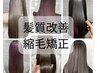 美髪ストレート・縮毛矯正+カットor髪質改善5stepファルジュアトリートメント