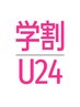 【学割U24】 透明感カラー + TR ￥8800
