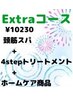 ◇fine夏の感謝祭10230円コース◇ ※7月20日までの期間限定