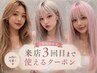 【学割U２４】ブリーチ＋カラー＋TR（ダブルカラー）　【学割U24/ブリーチ】