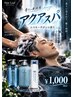 秋限定!! 香りで爽快!!アクアスパ