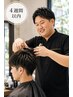 <男性><4週間以内>再来限定【カット】