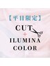 平日限定【新規】似合わせカット＋イルミナファッションカラ-￥13200→￥9240
