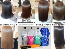 イーナ(e-na)の雰囲気（当店は縮毛矯正にも力を入れております。お子様も施術可◎）