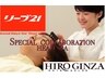 【業界初コラボ】ヒロ銀座×リーブ21コラボヘッドスパ