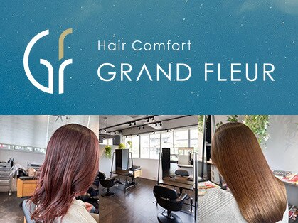 ヘア コンフォート グランフルール(Hair comfort GRAND FLEUR)の写真