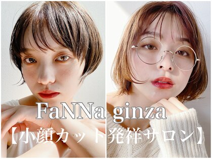 ファンナギンザ(FaNNa ginza)の写真