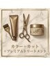 【ハイダメージ毛向け】プレミアムケアTR(ホームケア付)+カラー+カット