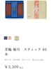 芳輪 堀川 スティック 80本 ¥3,300