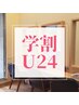 【学割U24】大学生カット￥2700